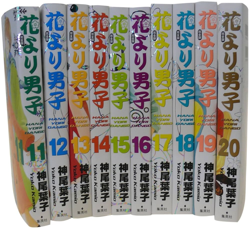 花より男子(だんご) (完全版) 11-20巻セット (集英社ガールズ